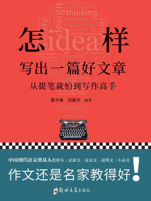 cover image of 怎样写出一篇好文章
